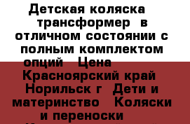 Детская коляска - трансформер, в отличном состоянии с полным комплектом опций › Цена ­ 4 000 - Красноярский край, Норильск г. Дети и материнство » Коляски и переноски   . Красноярский край,Норильск г.